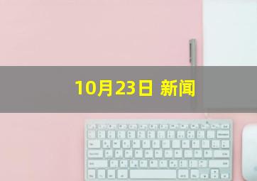 10月23日 新闻